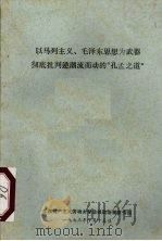 以马列主义、毛泽东思想为武器彻底批判逆潮流而动的“孔孟之道”   1973  PDF电子版封面    江西共产主义劳动大学总校政治部宣传组 