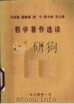 马克思、恩格斯、列宁、斯大林、毛主席哲学著作选读  上（1974 PDF版）