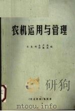 国营农场干部培训教材农机运用与管理（1981 PDF版）
