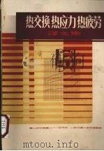 热交换热应力热疲劳译文集 1983 PDF电子版封面 顾泽同