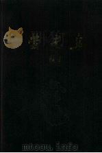 萤光集 1987 PDF电子版封面 晗星著