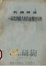 农场预示：从农场收入到农业规划分析   1983  PDF电子版封面    M.L.布朗 