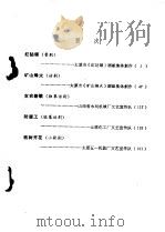 红钻颂  戏剧选集  纪念毛主席《在延安文艺座谈会上的讲话》发表三十周年（1972 PDF版）