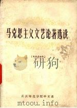 马克思主义文艺论著选读  中   1977  PDF电子版封面    武汉师院学院中文系文艺理论组编 