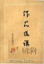 作品选讲 下 1978 PDF电子版封面 四川师范学院中文系编