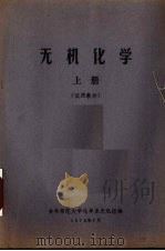 无机化学 试用教材 上 1973 PDF电子版封面 吉林师范大学化学系无机组编