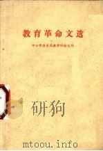 教育革命文选 中小学启发式教学经验选辑 1973 PDF电子版封面 河北大学教育系资料室编辑