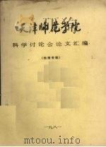 天津师范学院科学讲座会论文汇编  地理专辑   1981  PDF电子版封面    天津师范学院科研处，天津师范学院地理系编印 