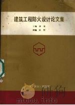 建筑工程防火设计论文集   1988  PDF电子版封面    蒋维主编 