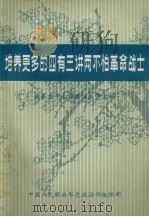 培养更多的四有三讲两不怕革命战士 全军青年工作会议文件选编 1982 PDF电子版封面 中国人民解放军总政治部组织部编