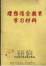 理想信念教育学习材料 PDF电子版封面 中共贵州省委宣传部编