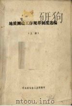 地质测绘工作规章制度选编 上 1979 PDF电子版封面 河北省冶金工业局辑