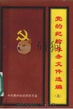 党的纪检业务文件选编  3（1991 PDF版）