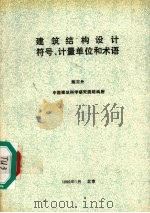 建筑结构设计符号、计量单位和术语 1990 PDF电子版封面 陈定外