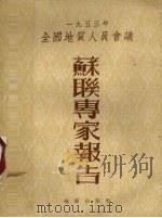1953年全国地质人员会议苏联专家报告 1954 PDF电子版封面 中央人民政府地质部编译