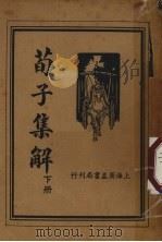 荀子集解 下 1936 PDF电子版封面 叶昀