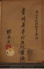 贵州省单行法规汇编 第4辑 1947 PDF电子版封面 贵州省政府秘书处编