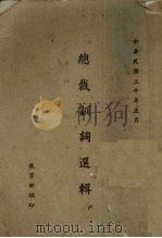 总裁训词选辑（1941 PDF版）