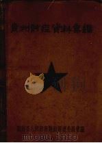 贵州财经资料汇编 1950 PDF电子版封面 贵州省人民政府财政经济委员会编
