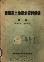 贵州省土地规划资料汇编  第1集（1957 PDF版）