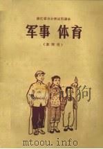 军事 体育 教师用 1972 PDF电子版封面 K7103·829 浙江省中小学教材编写组编