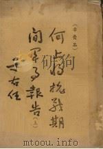 何上将抗战期间军事报告  上（ PDF版）