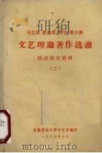 马克思、恩格斯、列宁、斯大林文艺理论著作选读  附录研究资料  2   1975  PDF电子版封面    安徽劳动大学中文系编 