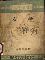力学  上   1953  PDF电子版封面    葛利姆塞著 