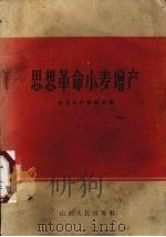 思想革命小麦增产（1965 PDF版）