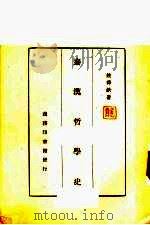 秦汉哲学史 1936 PDF电子版封面 姚舜钦著