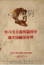 学习毛主席四篇哲学论文的辅导材料 1968 PDF电子版封面 贵州大学革命委员会宣传组