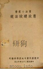 宪政建设法规（1939 PDF版）