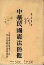 中华民国宪法僭拟（1946 PDF版）