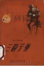 三粒子弹（1958 PDF版）