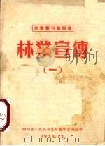 林业宣传 1 1952 PDF电子版封面 四川省人民政府农林厅林业局编