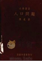 人口问题（1935 PDF版）