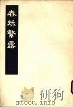春秋繁露  中（1975 PDF版）