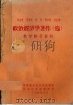 马克思、恩格斯、列宁、斯大林、毛主席政治经济学著作（选）教学辅导教材  上册   1974  PDF电子版封面    华师公共政治课教研室，政治经济学教研组 