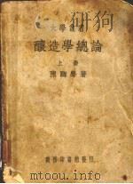 酿造学总论  上（1951 PDF版）