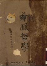 希腊哲学 1945 PDF电子版封面 Frank Thilly著