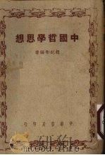 中国哲学思想（1948 PDF版）