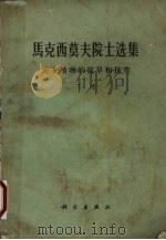 马克西莫夫院士选集  关于植物的抗旱和抗寒  下（1962 PDF版）