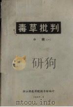 毒草批判 小说 1 1968 PDF电子版封面 浙江师范学院图书馆编