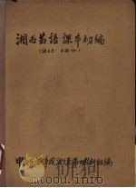 湘西苗语课本初编 语文系 苗语班 PDF电子版封面 中央民放学院语文系第四教研组编