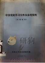 中共党史学习文件及参考资料 1973 PDF电子版封面 贵州大学政治课教研组
