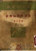 重要内科病概说 1950 PDF电子版封面 顾寿白编