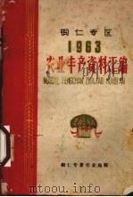 铜仁专区1963农业丰产资料汇编（ PDF版）