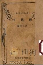 种桃法（ PDF版）