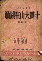 十万大山在跳动 1950 PDF电子版封面 方德撰;部队文艺丛书编委会编辑