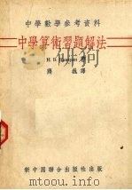 中学算术习题解法（1953 PDF版）